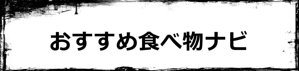 おすすめ食べ物ナビ